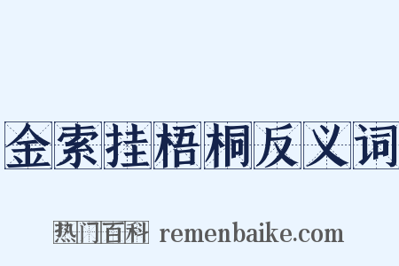 金索挂梧桐反义词是什么意思的图片